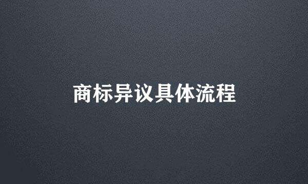 商标异议具体流程