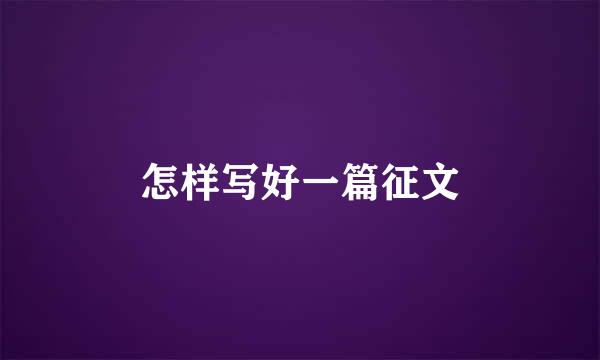怎样写好一篇征文