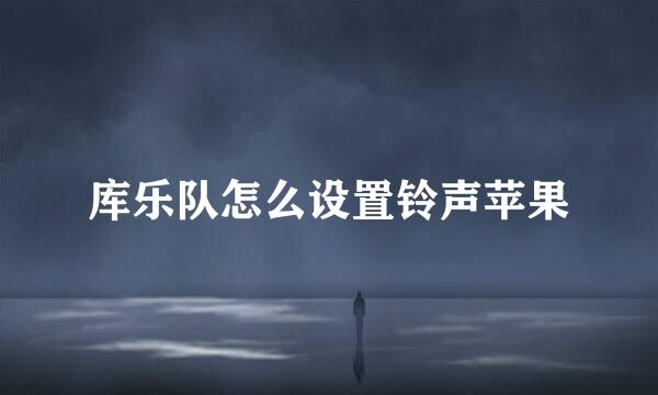 库乐队怎么设置铃声苹果