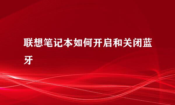 联想笔记本如何开启和关闭蓝牙