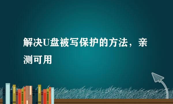 解决U盘被写保护的方法，亲测可用