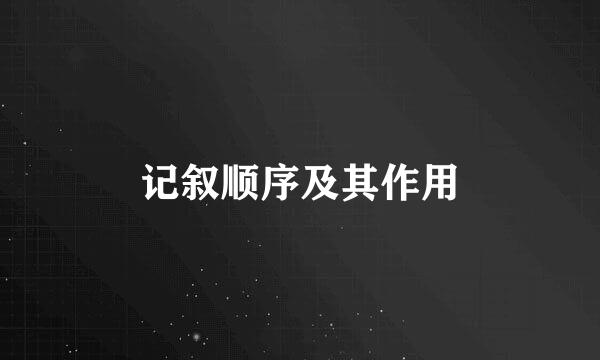 记叙顺序及其作用
