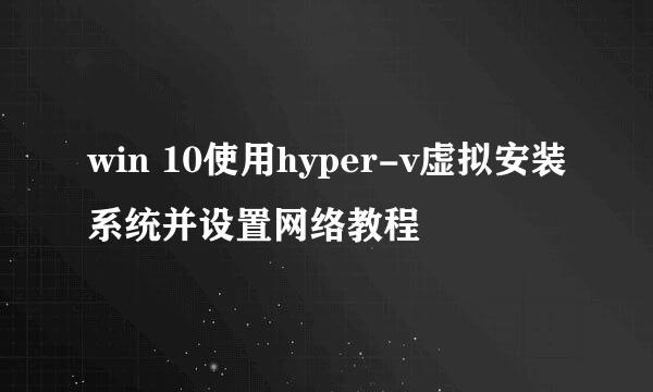 win 10使用hyper-v虚拟安装系统并设置网络教程