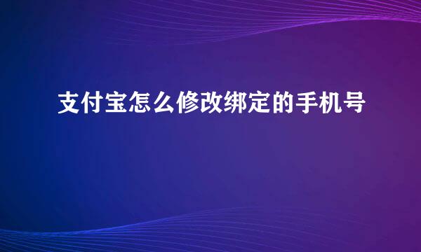 支付宝怎么修改绑定的手机号