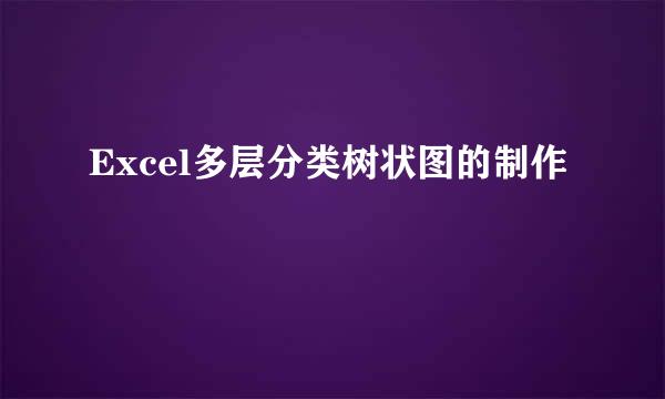 Excel多层分类树状图的制作