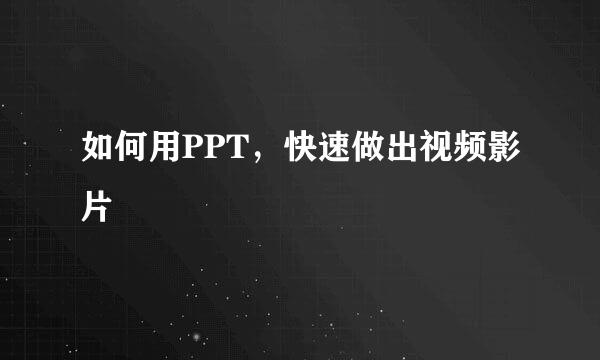 如何用PPT，快速做出视频影片