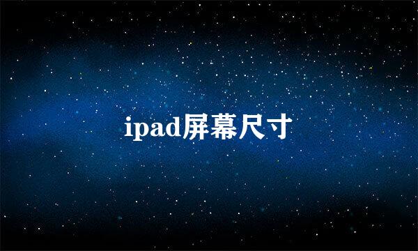 ipad屏幕尺寸