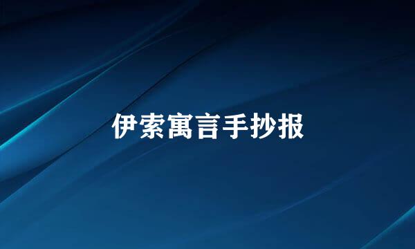 伊索寓言手抄报