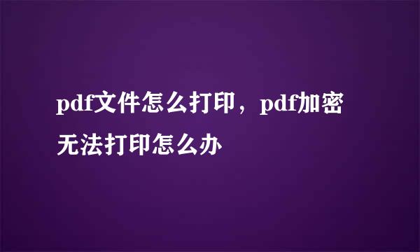 pdf文件怎么打印，pdf加密无法打印怎么办