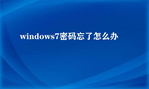 windows7密码忘了怎么办