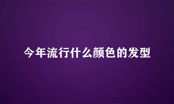 今年流行什么颜色的发型
