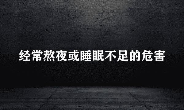 经常熬夜或睡眠不足的危害