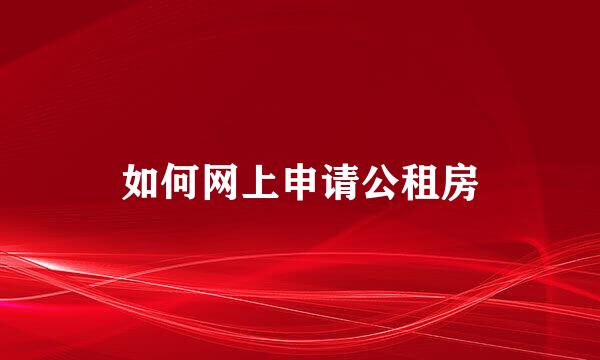如何网上申请公租房