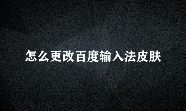 怎么更改百度输入法皮肤