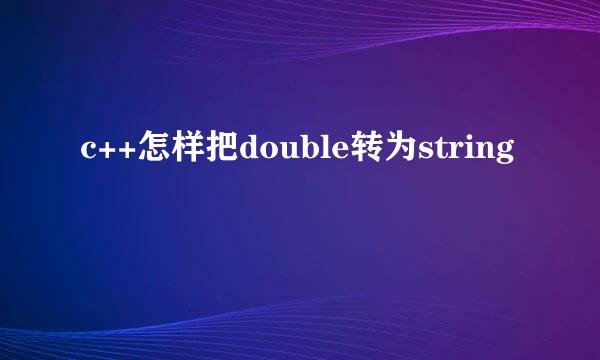 c++怎样把double转为string
