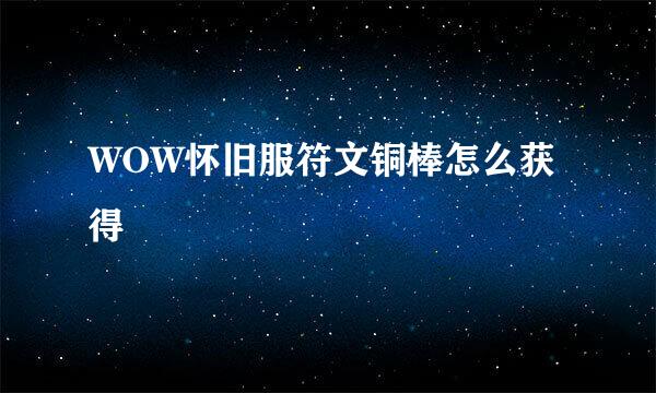 WOW怀旧服符文铜棒怎么获得