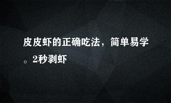 皮皮虾的正确吃法，简单易学。2秒剥虾
