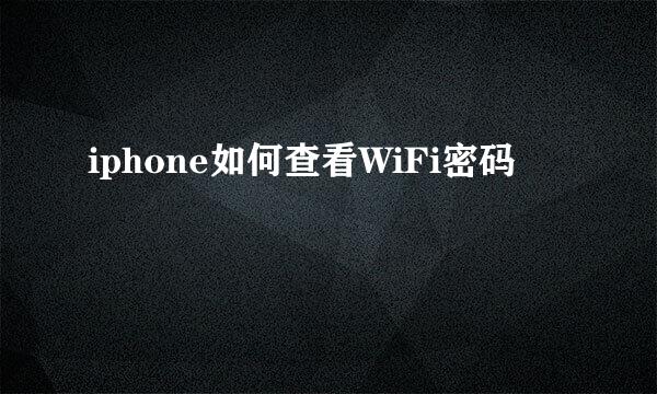 iphone如何查看WiFi密码