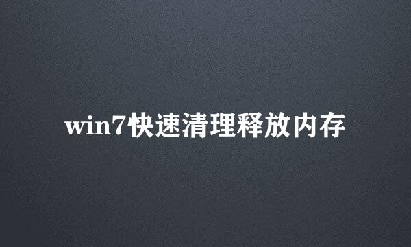 win7快速清理释放内存