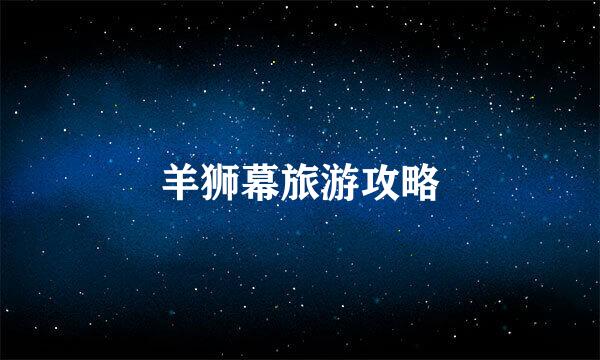 羊狮幕旅游攻略