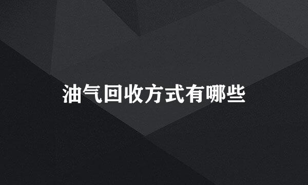 油气回收方式有哪些