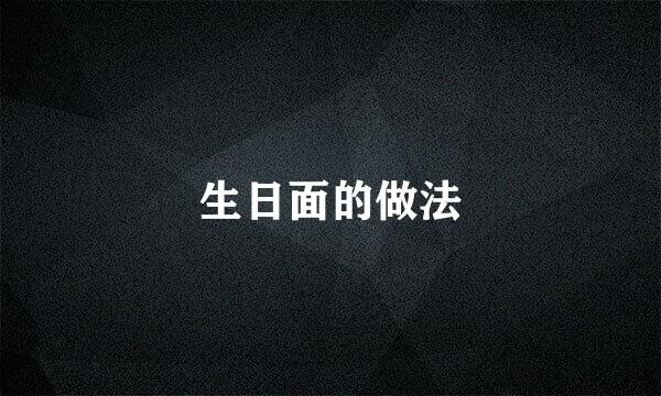 生日面的做法