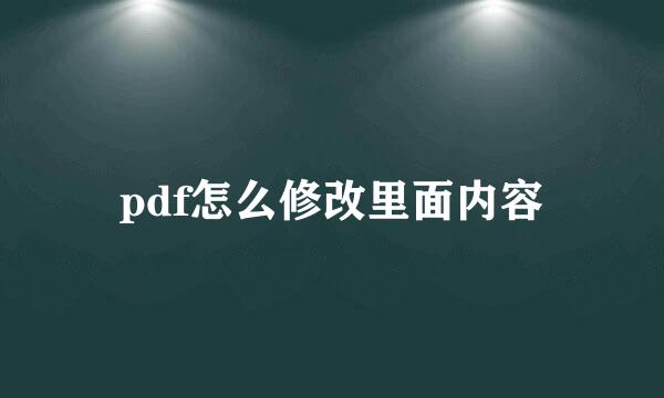 pdf怎么修改里面内容