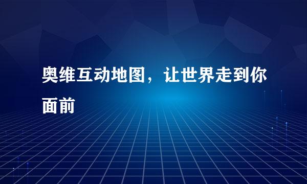 奥维互动地图，让世界走到你面前