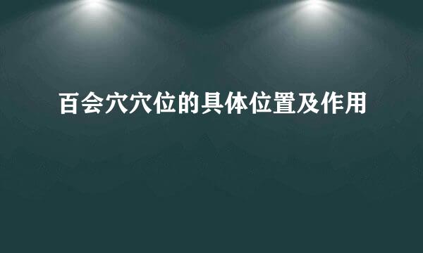 百会穴穴位的具体位置及作用