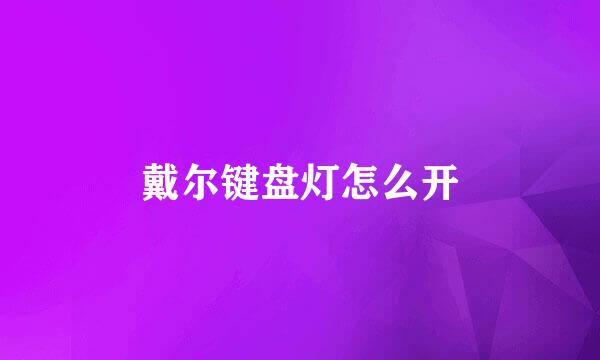 戴尔键盘灯怎么开