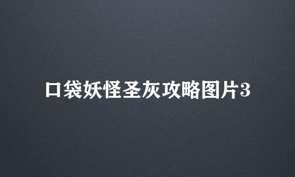 口袋妖怪圣灰攻略图片3