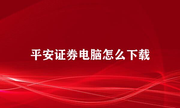 平安证券电脑怎么下载