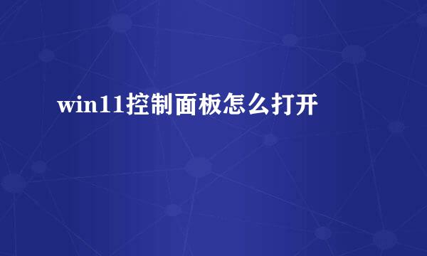 win11控制面板怎么打开