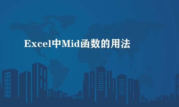 Excel中Mid函数的用法