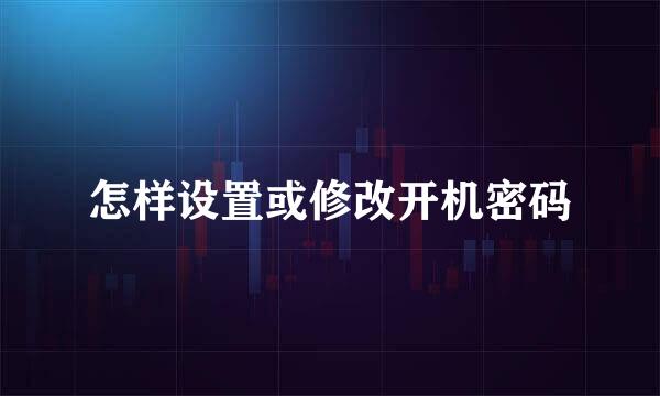 怎样设置或修改开机密码