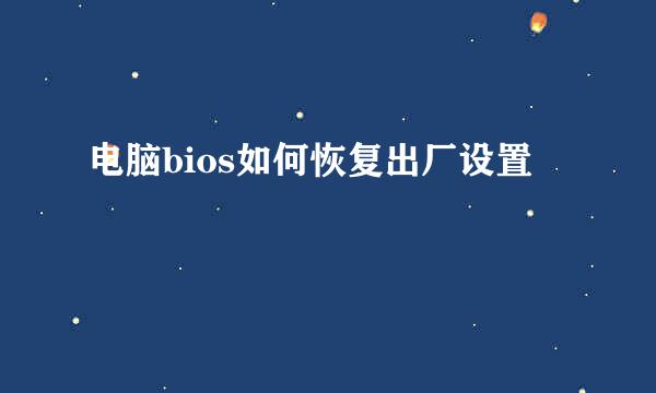 电脑bios如何恢复出厂设置