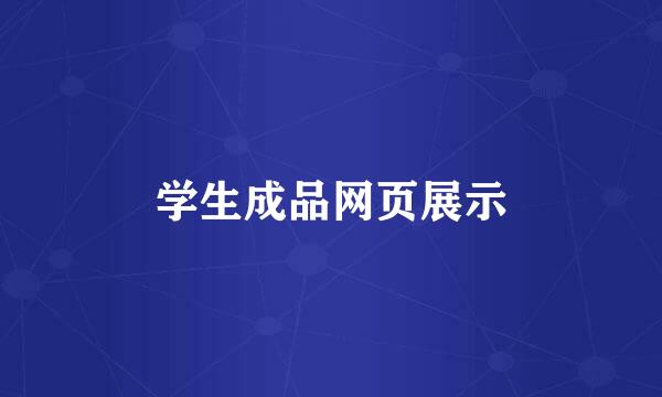 学生成品网页展示