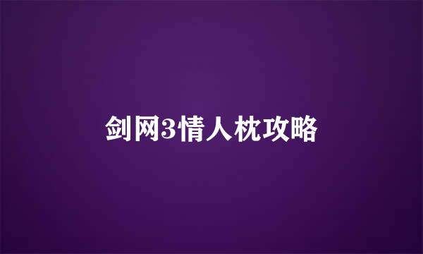 剑网3情人枕攻略