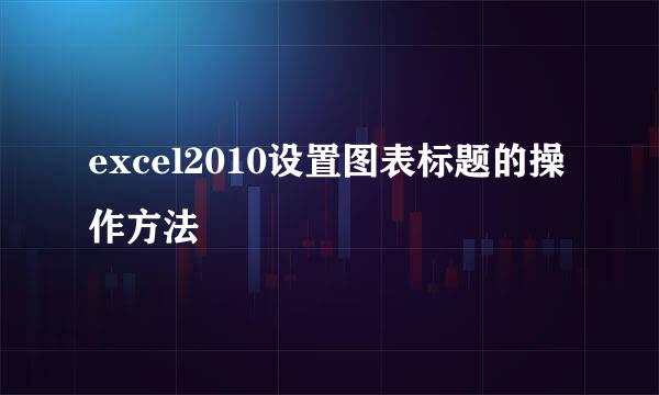excel2010设置图表标题的操作方法