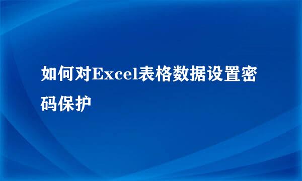 如何对Excel表格数据设置密码保护