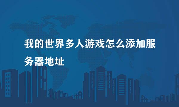 我的世界多人游戏怎么添加服务器地址