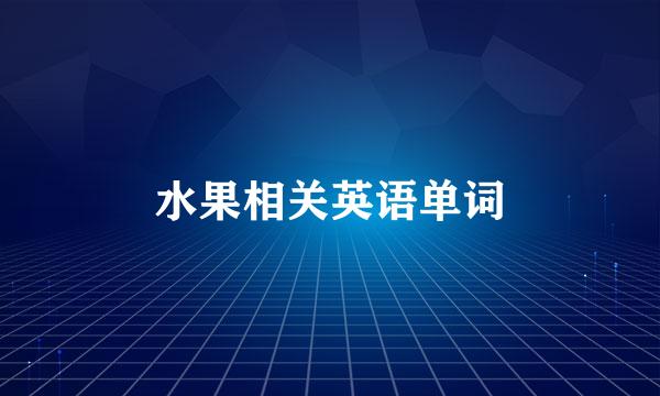 水果相关英语单词