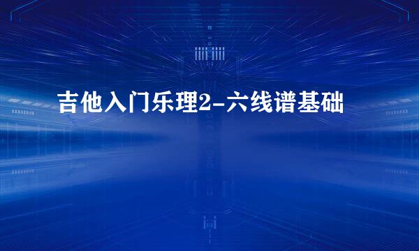 吉他入门乐理2-六线谱基础