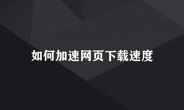 如何加速网页下载速度