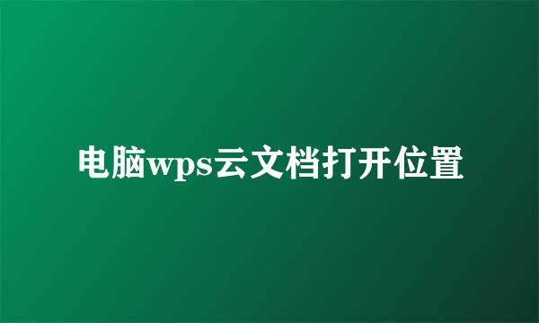 电脑wps云文档打开位置