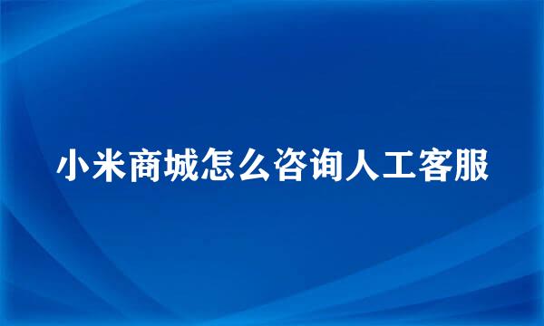 小米商城怎么咨询人工客服