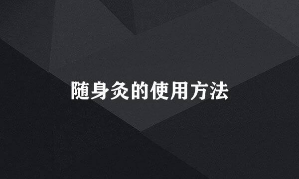 随身灸的使用方法
