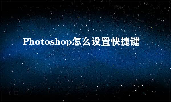 Photoshop怎么设置快捷键