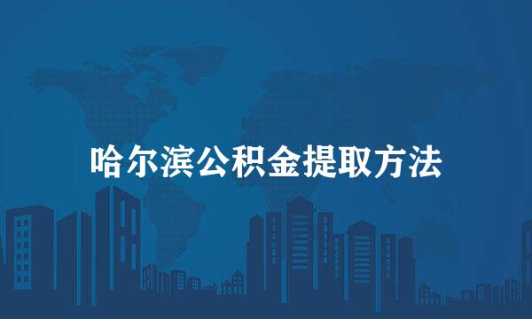 哈尔滨公积金提取方法