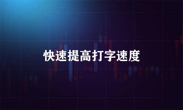 快速提高打字速度